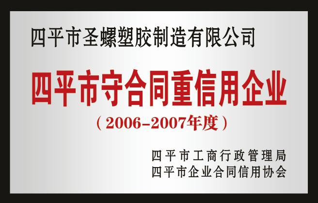 四平市守合同重信誉企业